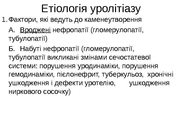   1. Фактори, які ведуть до каменеутворення А. Вроджені нефропатії (гломерулопатії,  тубулопатії)